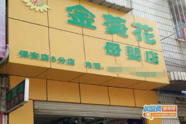 金葵花母婴店加盟费