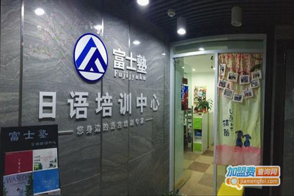 富士日语加盟门店