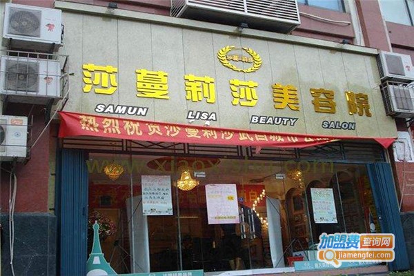 莎蔓莉莎美容会所加盟门店