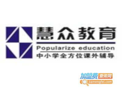 慧众课外辅导