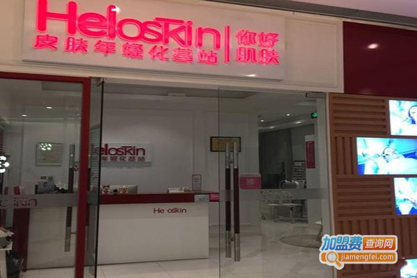 heloskin皮肤管理加盟门店