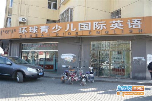 环球雅思少儿英语加盟费
