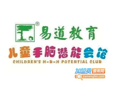 易道教育儿童手脑潜能会馆加盟费