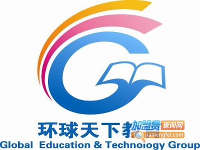 环球天下教育加盟费