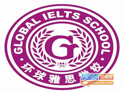 环球雅思学校加盟