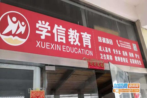 学信教育加盟费