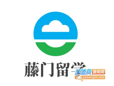 藤门留学加盟费