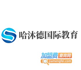 哈沐德国际教育加盟费