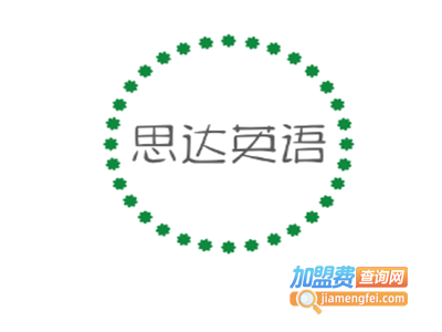 思达英语加盟费