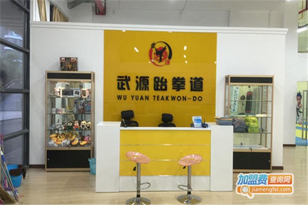 武源跆拳道加盟费