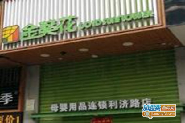 金葵花母婴店加盟费