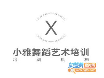 小雅舞蹈艺术培训加盟费