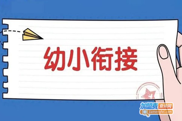 金色雨林幼小衔接加盟门店