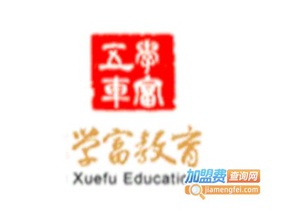 学富教育加盟费