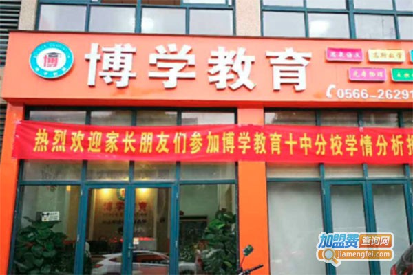 博学辅导中心加盟费