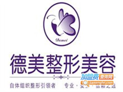 德美美容整形加盟费