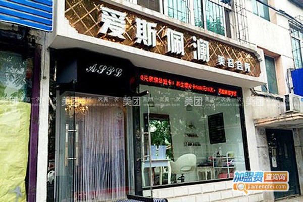 爱斯佩澜化妆品加盟