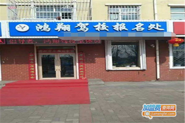 鸿翔驾校加盟费