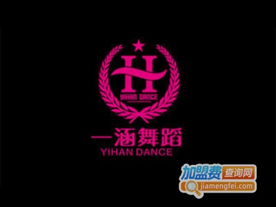 一涵舞蹈加盟费