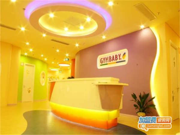 gymbaby运动宝贝国际早教中心加盟门店