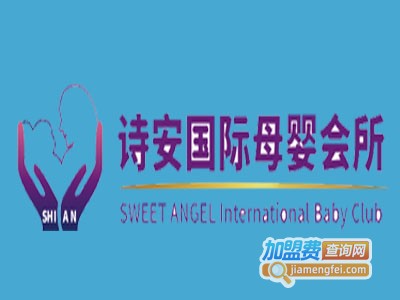 诗安国际月子会所加盟