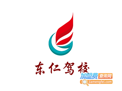 东仁驾校加盟费