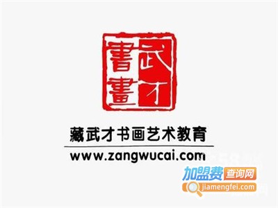 藏武才书画艺术教育加盟费