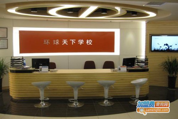 环球天下教育加盟费