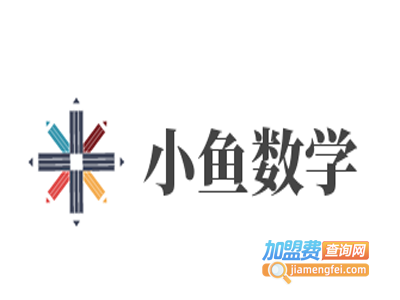 小鱼数学加盟费