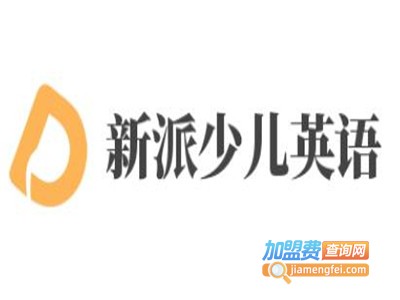 新派少儿英语加盟费