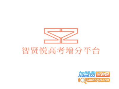 智贤悦高考增分平台