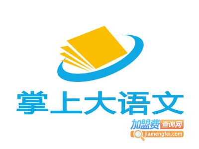 掌上大语文加盟费