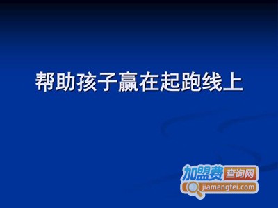 起跑线教育加盟费