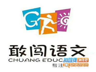 敢闯语文加盟费