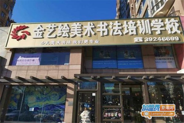 金艺绘美术书法学校加盟费