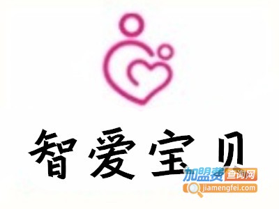 智爱宝贝早教中心加盟费