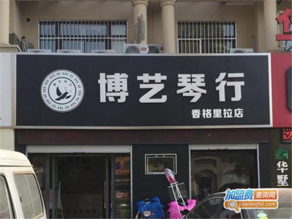 博艺琴行加盟门店