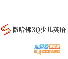 微哈佛3Q少儿英语加盟费