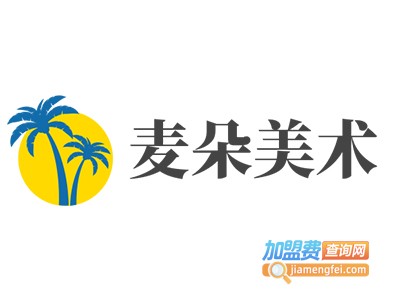 麦朵美术加盟费