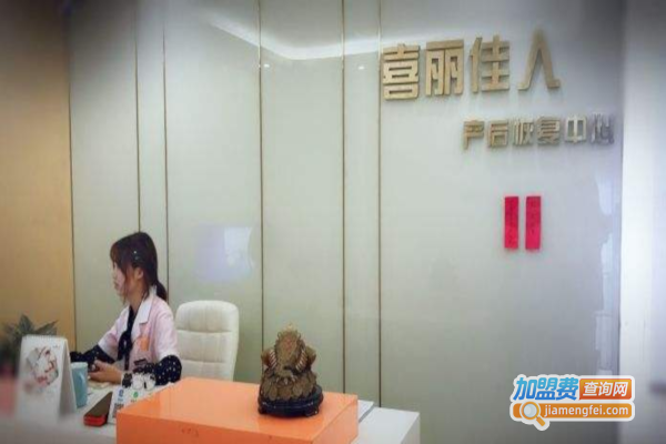 喜丽佳人产后恢复加盟费