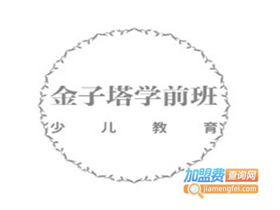 金子塔学前班加盟费