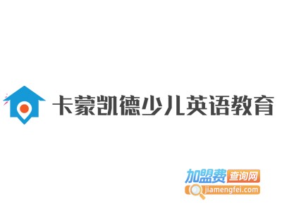 卡蒙凯德少儿英语教育加盟费