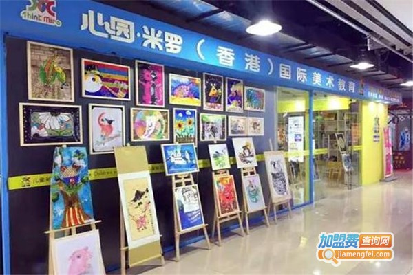 心园米罗国际艺术教育加盟费