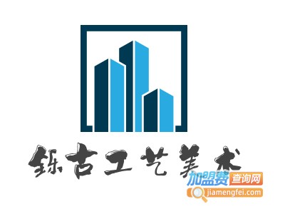 铄古工艺美术加盟费