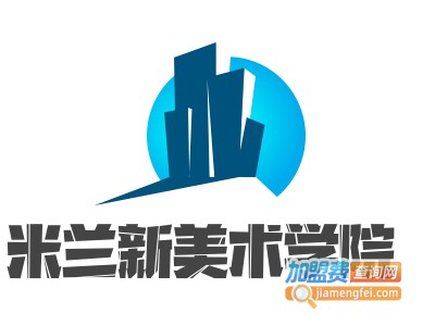 米兰新美术学院加盟费