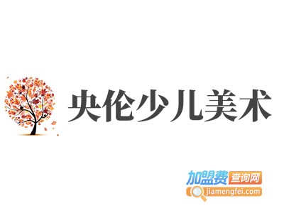 央伦少儿美术加盟费