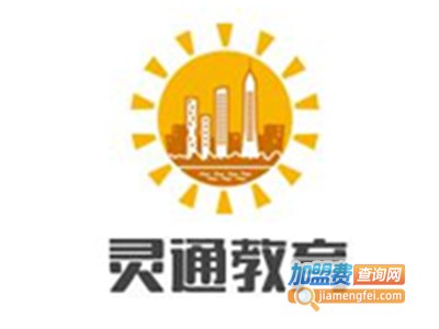 灵通教育加盟费