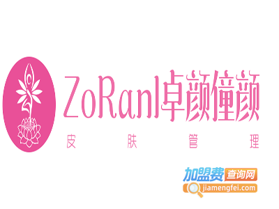 ZoRanl卓颜僮颜皮肤管理加盟费