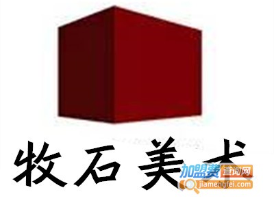 牧石美术加盟费