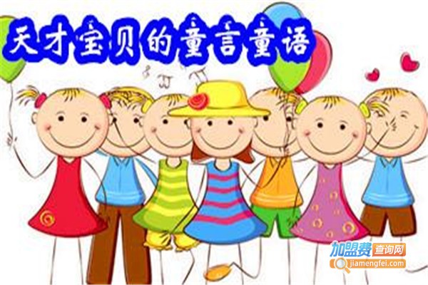 童言童语加盟费